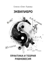 Эквилибро. Практика и теория равновесия