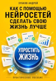 Как с помощью нейросетей сделать свою жизнь лучше: практическое пособие