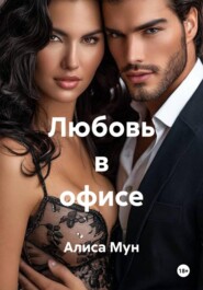 Любовь в офисе