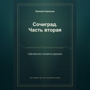Сочиград. Часть вторая: собственники становятся друзьями