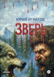 ЗВЕРЬ.