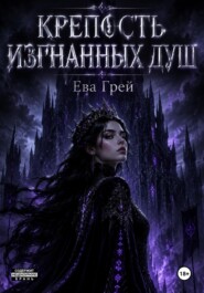 Крепость изгнанных душ