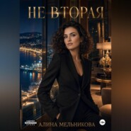 Не вторая