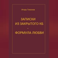 Записки из закрытого КБ - Формула любви