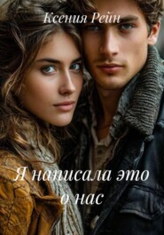 Я написала это о нас