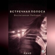 ВСТРЕЧНАЯ ПОЛОСА. Воспитанная Любовью.