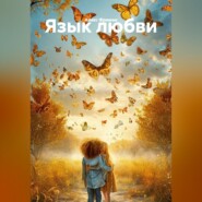 Язык любви