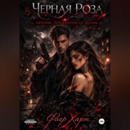 Черная роза