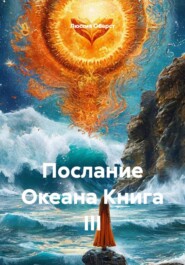 Послание Океана Книга III