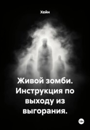 Живой зомби. Инструкция по выходу из выгорания.
