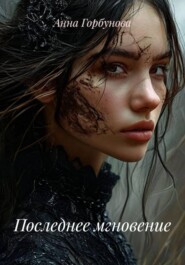 Последнее мгновение