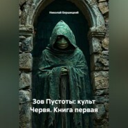 Зов Пустоты: культ Червя. Книга первая