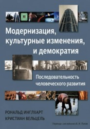 Модернизация, культурные изменения и демократия: Последовательность человеческого развития