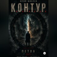 К. О. Н. Т. У. Р.  Книга вторая: Петля