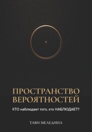 Пространство вероятностей. КТО наблюдает того, кто НАБЛЮДАЕТ?