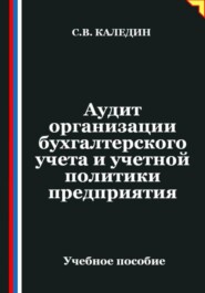 Аудит организации бухгалтерского учета и учетной политики предприятия