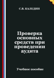 Проверка основных средств при проведении аудита