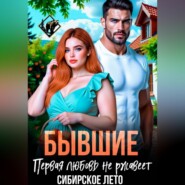 Бывшие. Первая любовь не ржавеет.