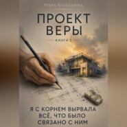 Проект Веры.   «Я с корнем вырвала всё, что было связано с ним»