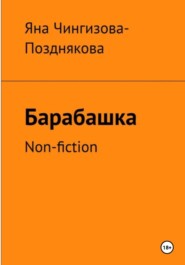 Барабашка. Non fiction
