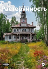 Растерянность
