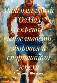 Максимальный VO2Max: секреты выносливости, здоровья и спортивного успеха