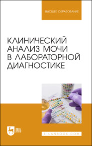 Клинический анализ мочи в лабораторной диагностике. Учебное пособие для вузов. 2-е издание, стереотипное