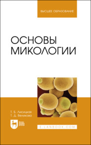 Основы микологии. Учебное пособие для вузов. 3-е издание, стереотипное