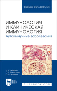 Иммунология и клиническая иммунология. Аутоиммунные заболевания. Учебное пособие для вузов. 3-е издание, стереотипное