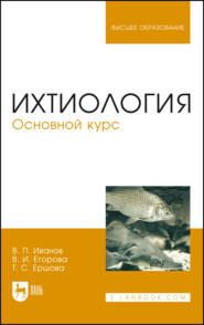 Ихтиология. Основной курс. Учебное пособие для вузов. 5-е издание, стереотипное