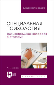 Специальная психология. 100 центральных вопросов с ответами. Учебное пособие для вузов