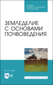 Земледелие с основами почвоведения. Учебное пособие для СПО. 6-е издание, стереотипное