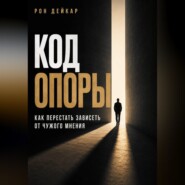 Код Опоры. Как перестать зависеть от чужого мнения