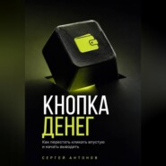 Кнопка Денег. Как перестать кликать впустую и начать выводить