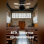 ЕГЭ. Заметки организатора