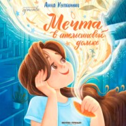 Мечта в апельсиновой дольке