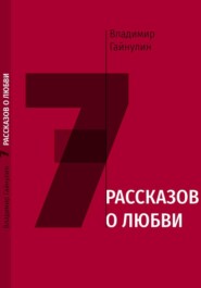 7 рассказов о любви