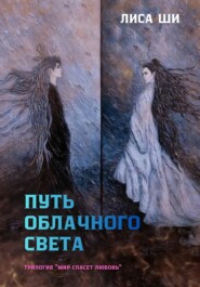 Путь Облачного Света