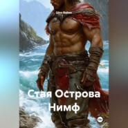 Стая Острова Нимф