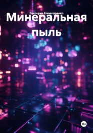 Минеральная пыль