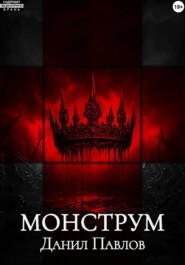 Монструм