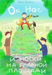 Ок Нос и носки на главной площади