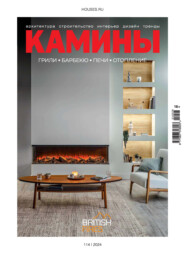 Камины №3/2024