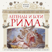 Легенды и боги Рима. От погребальных ритуалов до восточных культов