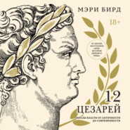 Двенадцать цезарей. Образы власти от Античности до современности