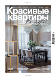 Красивые квартиры №4/2024