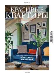 Красивые квартиры №6/2025