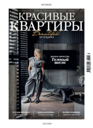 Красивые квартиры №2/2026