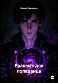 Роадмап для попаданца