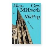 Мон-Сен-Мишель и Шартр